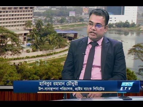 একুশে বিজনেস || হাবিবুর রহমান চৌধুরী-ডিএমডি, প্রাইম ব্যাংক || ২১ জানুয়ারী ২০১৯