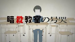 【MAD】暗殺教室×ロストワンの号哭