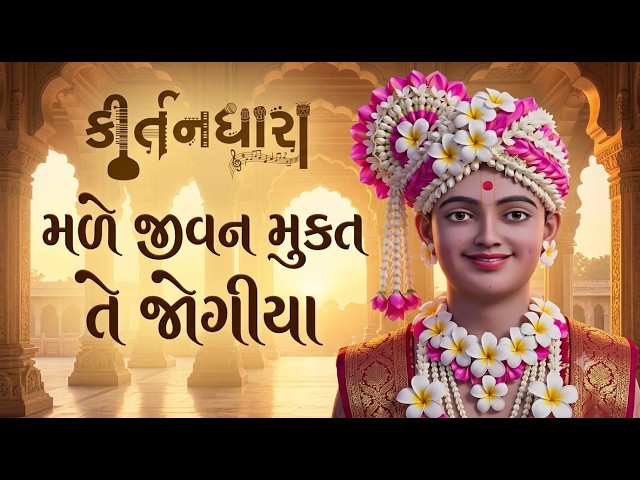 મલે જીવન મુક્ત તે જોગીયા