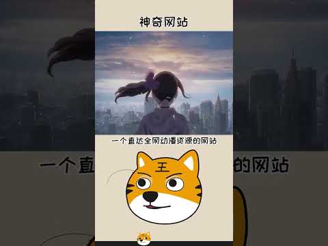 可以让你白嫖的四个资源网站如果你喜欢动漫和游戏，一定要看看这几个资源网站#冷知识 #科普