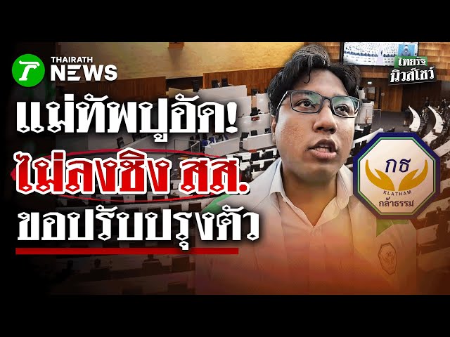 “ปูอัด” เปิดใจไม่ลงชิง สส. #เลือกตั้ง69 มาดูภาพรวม กทม. #พรรคกล้าธรรม | 27 ธ.ค. 68 | ไทยรัฐนิวส์โชว์