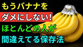 【節約】もうバナナをダメにしない！ほとんどの人が間違えてる保存法