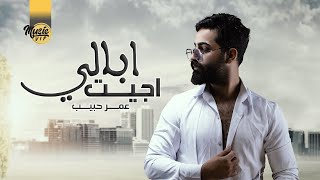 كلمات اغنية جيت ابالي عمر حبيب