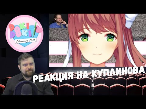 Реакция на Куплинова: СМЕШНЫЕ МОМЕНТЫ С KUPLINOV PLAY (DOKI DOKI LITERATURE CLUB)