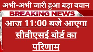 आज आएगा😡CBSE board Result latest updates🔥 | Cbse Result date 2024 confirmed | kab aaega