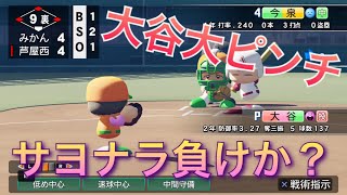 《パワプロ2018》大谷大ピンチ、サヨナラ負けか？《栄冠ナイン みかん高校編#74》