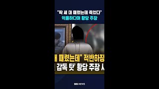 딱 세 대 때렸는데 죽었다..억울하다며 황당 주장  #shorts