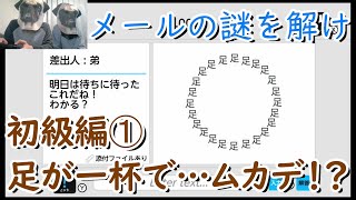 【switch/謎解きメール】初級編①メールの謎を解け「足が一杯で…ムカデ！？」【なぞなぞ/夫婦実況】