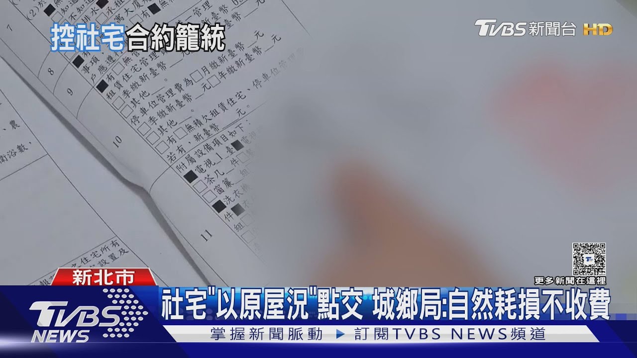社宅退租「兩面牆」被收4000元 城鄉局:自然耗損不收費