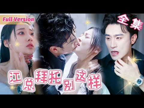 灰姑娘被下藥後向男二索吻，霸總得知醋壇打翻，把她抓走狠狠懲罰~ #短劇全集 #霸道總裁