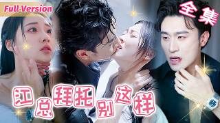 灰姑娘被下藥後向男二索吻，霸總得知醋壇打翻，把她抓走狠狠懲罰~ #短劇全集 #霸道總裁