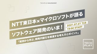 NTT東日本×マイクロソフトが語るソフトウェア開発のいま! 「実例から学ぶ、開発内製化を推進する考え方とポイント」