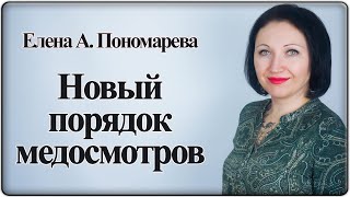 Предварительный и периодический медосмотр с 01.04.2021 - Елена А. Пономарева