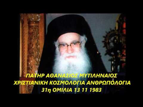 ΠΑΤΗΡ ΑΘΑΝΑΣΙΟΣ ΜΥΤΙΛΗΝΑΙΟΣ ΧΡΙΣΤΙΑΝΙΚΗ ΚΟΣΜΟΛΟΓΙΑ ΑΝΘΡΩΠΟΛΟΓΙΑ 31η ΟΜΙΛΙA 13 11 1983