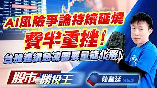 AI風險爭論持續延燒費半重挫 ! 台股連續急凍需要量能化解 !#台積電 #鴻海 #聯發科 #日月光投控 #富邦金 #國泰金｜股市勝投王｜陳韋廷
