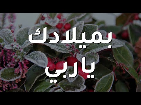 بميلادك يا ربي - جومانا مدور || ترنيمة بالكلمات On Your Birthday, O My Lord by Joumana Mdawar
