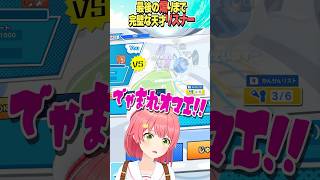 でゃまれお前！【ホロライブ切り抜き】#vtuber #shorts #さくらみこ