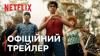ONE PIECE | Офіційний трейлер | Netflix