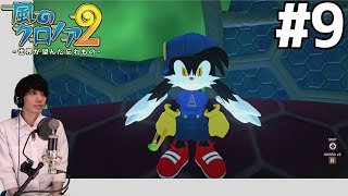 【風のクロノア2 ～世界が望んだ忘れもの～】 初見実況プレイ #9 【風のクロノア1&2アンコール】