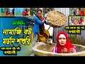 নামাজি বউ মর্ডান শাশুড়ি || জীবনমূখী নাটক || ১ থ