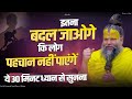 इतना बदल जाओगे कि लोग पहचान नहीं पाएंग