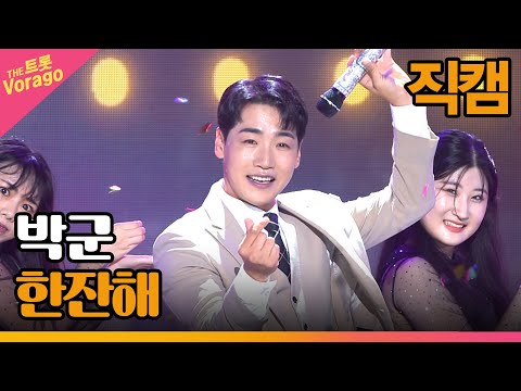 [세로 직캠]박군¸ 한잔해 | 트롯쇼 221010