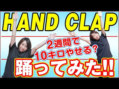 国際関係学科 【HANDCLAP】2週間で10キロ痩せるダンスを自粛中に踊ってみた！