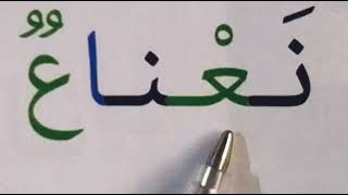 تعليم القراءة والكتابة بأسهل طريقة للمبتدئين learn to Read Arabic