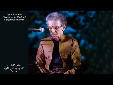 Bijen Kamkar - Shirin Shirina (English translation, Kurdish subtitles) بیژەن کامکار - شیرین شیرینە