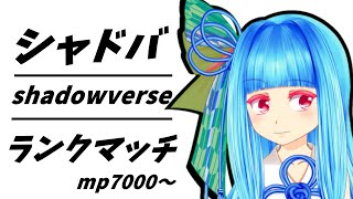 【シャドバ】シャドウバースのランクマッチ　MP7000～ その２【生放送】