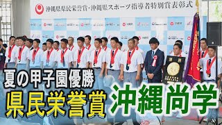 Okinawa Shogaku receives Prefectural Honor Award, along with Namie Amuro and Dodgers manager Robe...