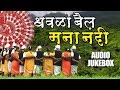 Dhavla Bail Mana Nandi धवळा बैल मना नंदी Superhit Marathi Audio Special 