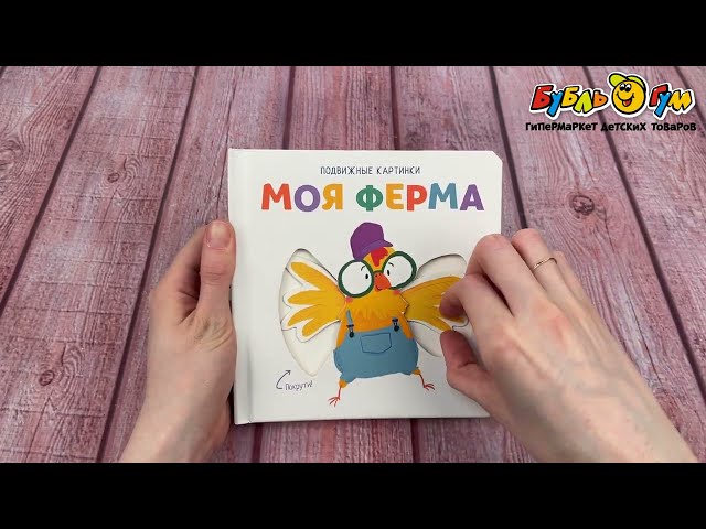 Книга Подвижные картинки Моя ферма - видео