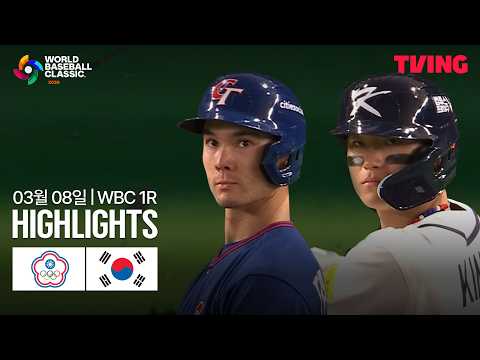 [WINTV] 03월08일 대만 대한민국 WBC 하이라이트