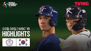 [대만 vs 대한민국] 3/8 1R C조 I 2026 WORLD BASEBALL CLASSIC I 하이라이트 I TVING