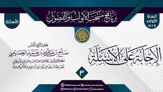 المجلس 3 من الإجابة عن سؤالات برنامج (منتخب الأبواب والفصول) الأول ١٤٢٩ | الشيخ صالح العصيمي image