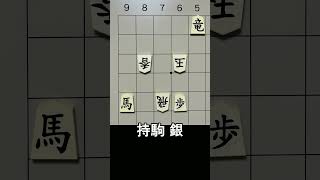 【詰将棋・3手詰】飛車の鉄壁ディフェンスを一発粉砕！銀1枚で崩壊させる一手は？ #もりけん #詰将棋 #TsumeShogi #Shogi #shorts