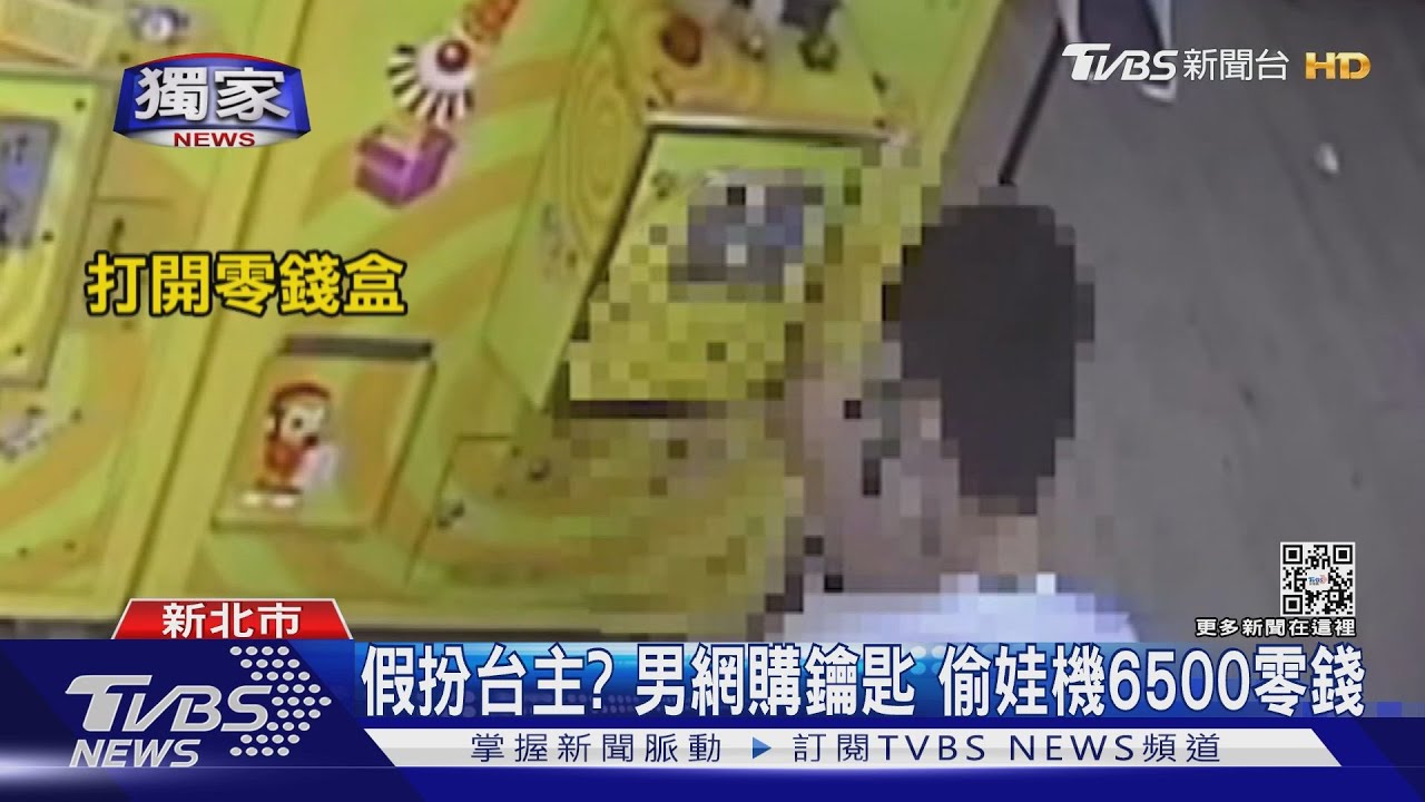 假扮台主?男網購鑰匙 偷娃機6500零錢