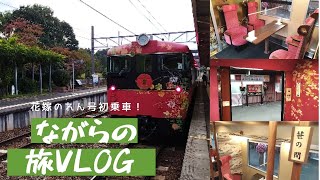【旅Vlog】花嫁のれん乗車
