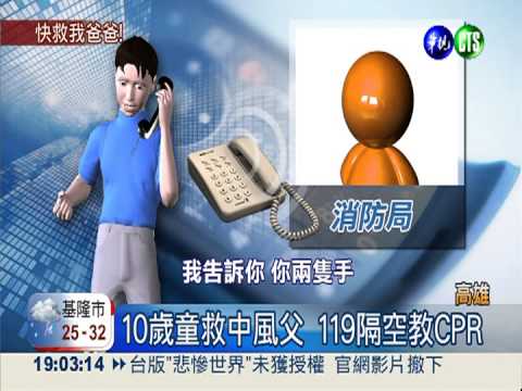 10歲童救中風父 119隔空教CPR