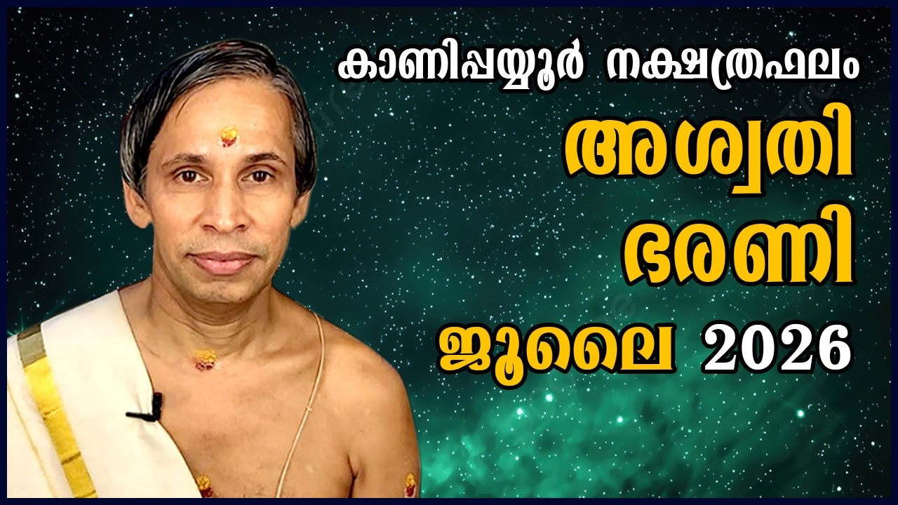 ജൂലൈ നക്ഷത്രഫലം 2026-July Aswathy barani Nakshathraphalam-Kanippayyur