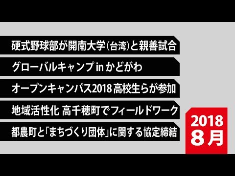 180041　90秒で早わかり宮崎大学TOPICS　2018年8月