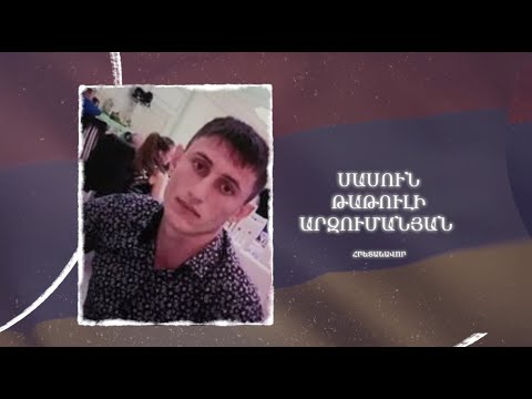 Ձեզ բացակա չենք դնի․ Սասուն  Արզումանյան
