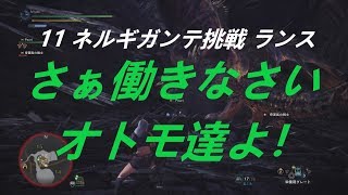 実況 11 ネルギガンテ挑戦 モンハンワールド ランス 【防具無し武器マスターへの道】