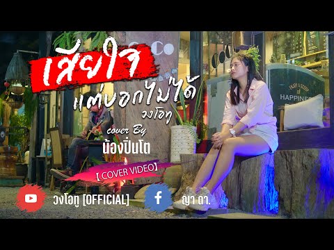 เสียใจแต่บอกไม่ได้ - น้องปิ่นโต【 COVER VIDEO】original : วงโอทู