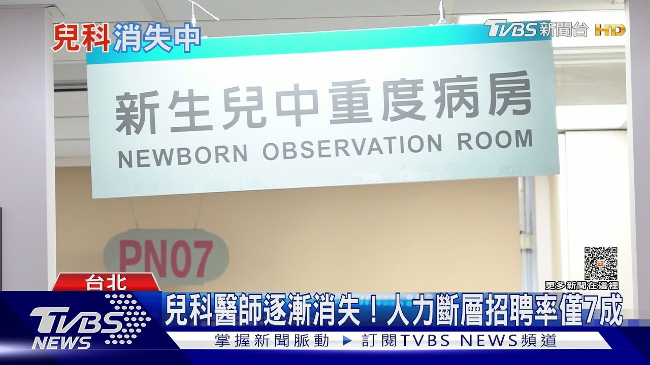 未來沒有兒科醫生? 衛福部長:10年後重症兒童恐國外求醫!