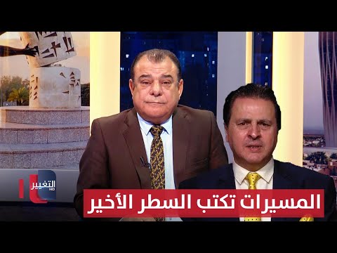 فيديو | المسيرات تكتب السطر الأخير في المشهد | من بغداد مع نجم الربيعي