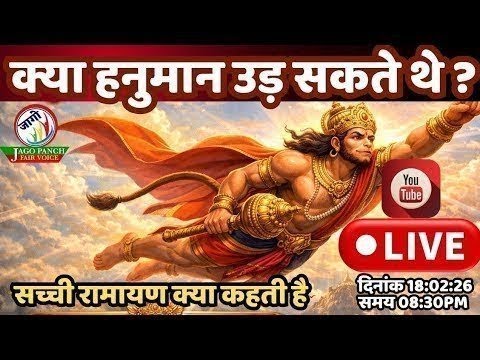 क्या हनुमान उड़ सकते थे|सच्ची रामायण क्या कहती है