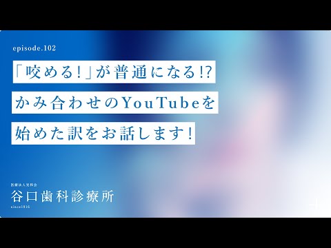 第102話 「咬める❗️」が普通になる⁉️お食事の楽しさ かみ合わせのYouTubeを始めた訳をお話します‼️ 目標はビフテキを食べる❗️-１００本達成-札幌駅前-赤れんがテラス6階-谷口歯科診療所