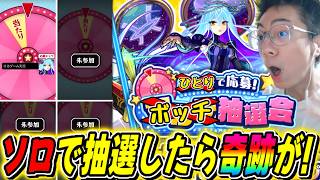 【モンスト】仕方なく1人だがゾディアック欲しい！ボッチでマルチ抽選会やったらまさかの結果に⁉